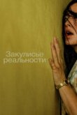 Закулисье реальности смотреть онлайн бесплатно