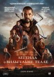 Легенда о Вильгельме Телле смотреть онлайн бесплатно