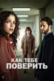 Как тебе поверить смотреть онлайн бесплатно