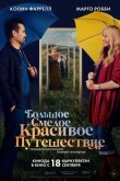Большое смелое красивое путешествие смотреть онлайн бесплатно