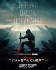 Хищник: Планета смерти смотреть онлайн бесплатно