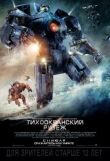 Тихоокеанский рубеж смотреть онлайн бесплатно