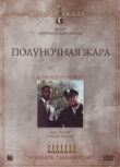 Полуночная жара смотреть онлайн бесплатно