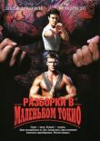 Разборки в маленьком Токио смотреть онлайн бесплатно