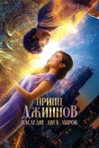 Принц Джиннов. Наследие двух миров смотреть онлайн бесплатно