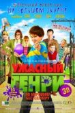 Ужасный Генри смотреть онлайн бесплатно