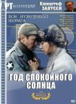 Год спокойного солнца смотреть онлайн бесплатно