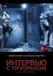 Интервью с призраком смотреть онлайн бесплатно