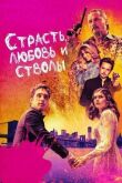 Страсть, любовь и стволы смотреть онлайн бесплатно