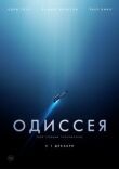 Одиссея смотреть онлайн бесплатно