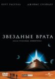 Звездные врата смотреть онлайн бесплатно