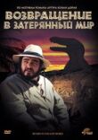 Возвращение в Затерянный Мир смотреть онлайн бесплатно