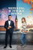 Через год в это же время смотреть онлайн бесплатно