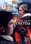 Иллюзия охоты смотреть онлайн бесплатно