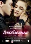 Влюбленные смотреть онлайн бесплатно