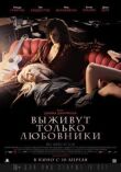 Выживут только любовники смотреть онлайн бесплатно