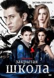 Закрытая школа смотреть онлайн бесплатно