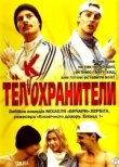 Тел(к)охранители смотреть онлайн бесплатно