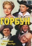 Горбун смотреть онлайн бесплатно