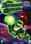 Зеленый Фонарь: Анимационный сериал смотреть онлайн бесплатно