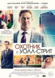 Охотник с Уолл-стрит смотреть онлайн бесплатно