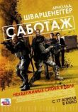 Саботаж смотреть онлайн бесплатно
