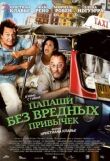 Папаши без вредных привычек смотреть онлайн бесплатно