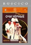 Очи черные смотреть онлайн бесплатно