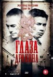 Глаза дракона смотреть онлайн бесплатно