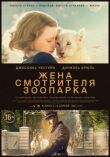 Жена смотрителя зоопарка смотреть онлайн бесплатно