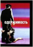 Одержимость смотреть онлайн бесплатно