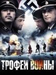 Трофеи войны смотреть онлайн бесплатно