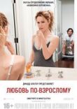 Любовь по-взрослому смотреть онлайн бесплатно