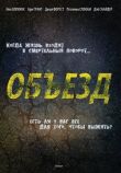 Объезд смотреть онлайн бесплатно