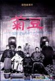 Цзюй Доу смотреть онлайн бесплатно