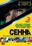 Сенна смотреть онлайн бесплатно