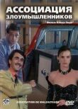 Ассоциация злоумышленников смотреть онлайн бесплатно