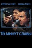 15 минут славы смотреть онлайн бесплатно