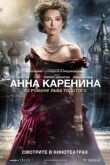 Анна Каренина смотреть онлайн бесплатно