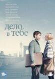 Дело в тебе смотреть онлайн бесплатно