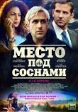 Место под соснами смотреть онлайн бесплатно