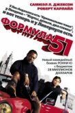 Формула 51 смотреть онлайн бесплатно