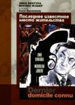 Последнее известное место жительства смотреть онлайн бесплатно