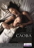 Слова смотреть онлайн бесплатно