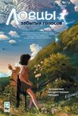 Ловцы забытых голосов смотреть онлайн бесплатно