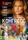 Конгресс смотреть онлайн бесплатно