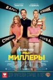 Мы — Миллеры смотреть онлайн бесплатно