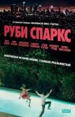Руби Спаркс смотреть онлайн бесплатно