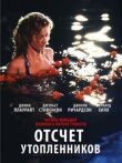 Отсчет утопленников смотреть онлайн бесплатно