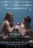 Племя смотреть онлайн бесплатно